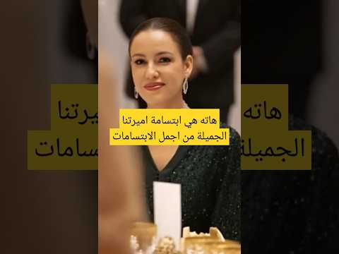 من اجمل ابتسامات الاميرة خديجة اخت الملك الحسن الثالث ابن الملك محمد السادس