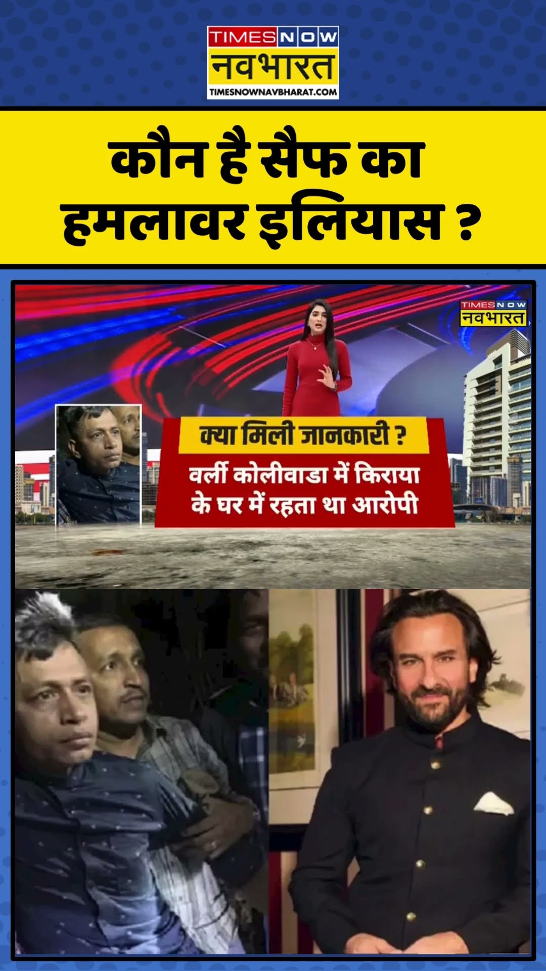 कौन है Saif Ali Khan का हमलावर इलियास ? | #shorts
