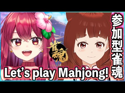 ヽだれでも歓迎／let's play mahjong! #参加型雀魂  ( リーエ香澄 & 赤坂イツカ  - Vtuber)