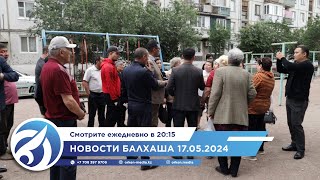 Новости Балхаша 17.05.2024