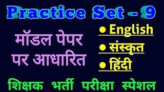 69000 Shikshak Bharti 2019 || Model Paper || Sanskrit || English || Hindi