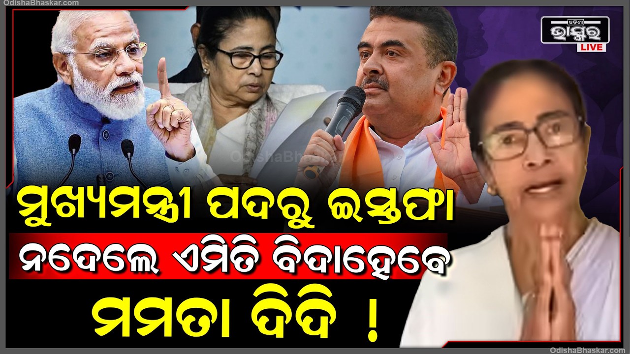 ଯଦି ମୁଖ୍ୟମନ୍ତ୍ରୀ ପଦରୁ ଇସ୍ତଫା ନଦିଅନ୍ତି ,ଏମିତି ବିଦା ହେବେ ମମତା ଦିଦି Mamata To Be Expelled From CM Post