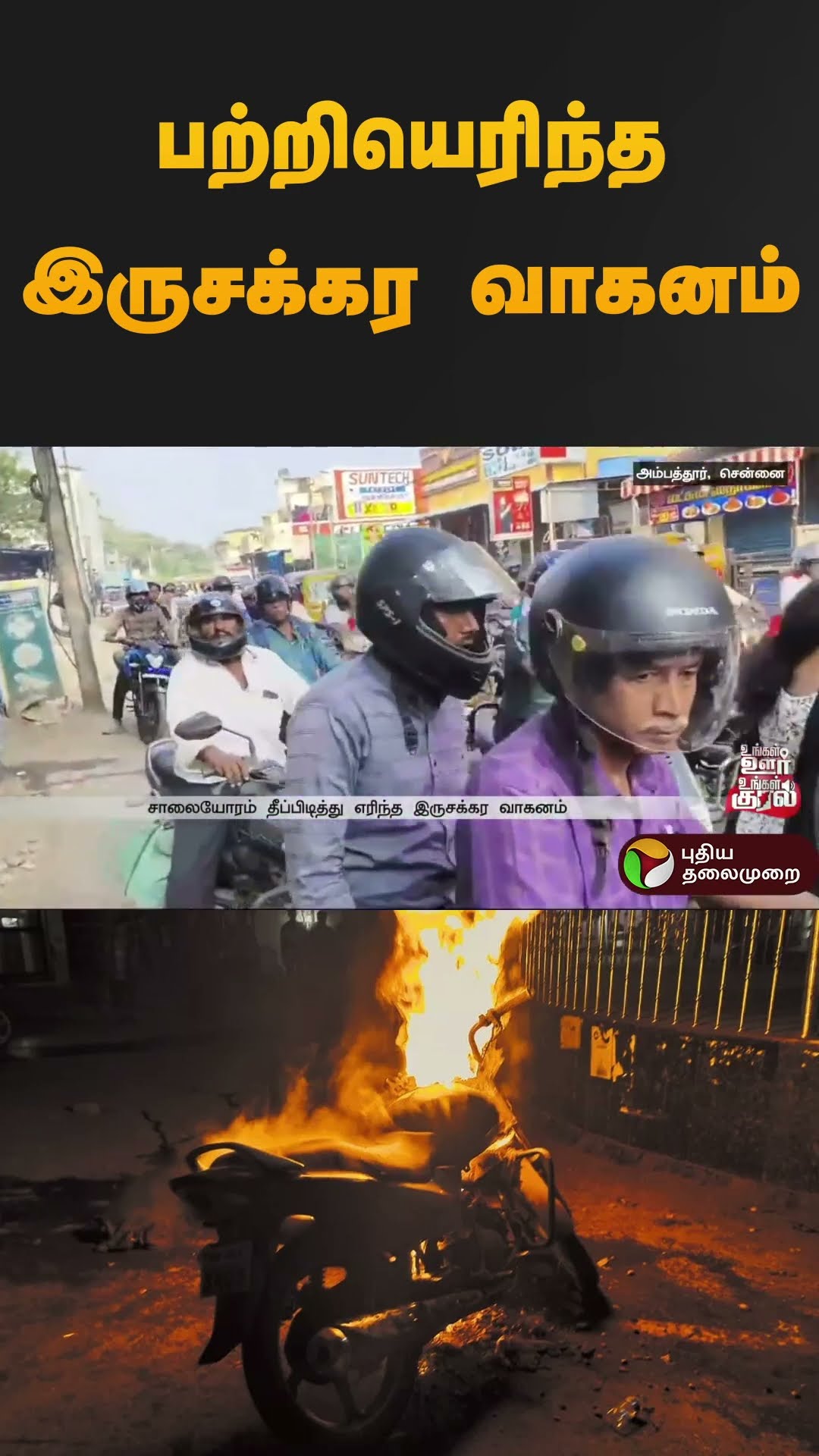 பற்றியெரிந்த இருசக்கர வாகனம்  | #ambathur | #fire | #bike | #shorts
