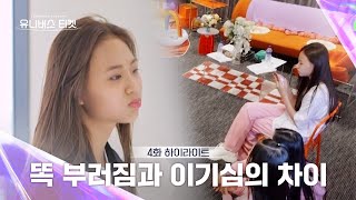 [Universe Ticket] 리더의 댄스 브레이크 집착😬, 이대로 내부 분열 발생?💢 #유니버스티켓 EP.4