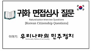 귀화 면접심사 질문 예시ㅣ대한민국 민주정치ㅣSUBSCRIBEㅣPolitics in South KoreaㅣKorean Citizenship Interview Questions