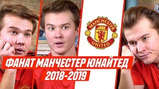 ФАНАТ МАНЧЕСТЕР ЮНАЙТЕД В СЕЗОНЕ 2018/2019