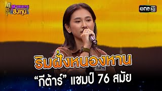 ริมฝั่งหนองหาน : “กีต้าร์” แชมป์ 76 สมัย | Highlight ดวลเพลงชิงทุน2023 Ep.1291 | 29 มิ.ย.66