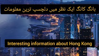 Interesting information about Hong Kong ہانگ کانگ کے بارے میں دلچسپ معلومات