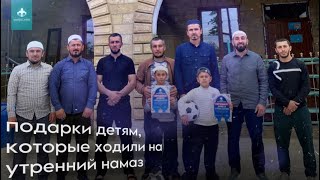 Подарки ДЕТЯМ, которые ХОДИЛИ НА УТРЕННИЙ НАМАЗ