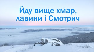 Зимові Карпати вище хмар, лавини і НЕпідйом на Смотрич