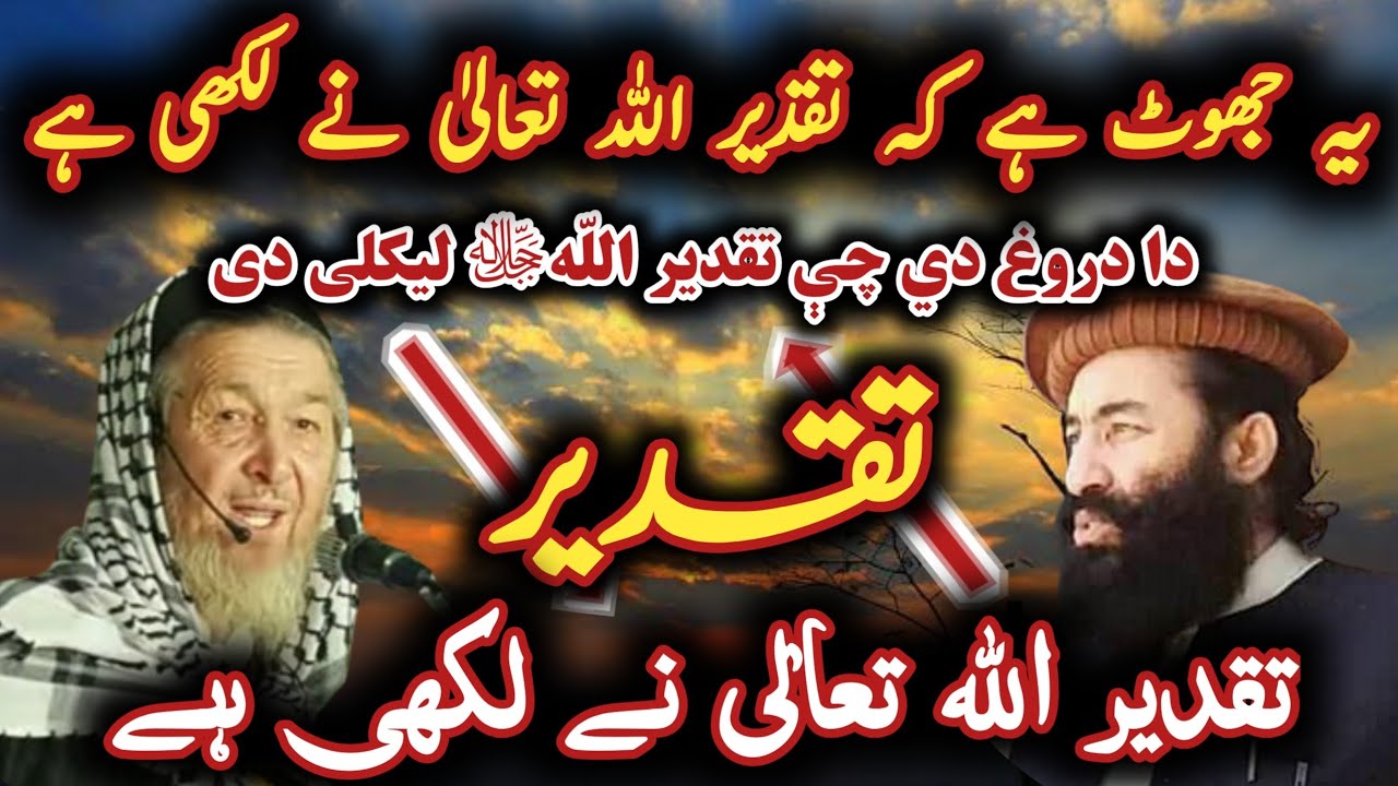 Mufti Munir Shakir Vs Maulana Imdadullah | یہ جھوٹ ہے کہ تقدیر اللہ تعالیٰ نے لکھی ہے@Safi100