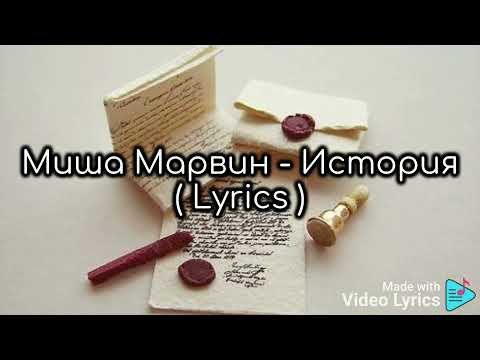 Миша Марвин - История ( Lyrics ) #МишаМарвин #История #Lyrics