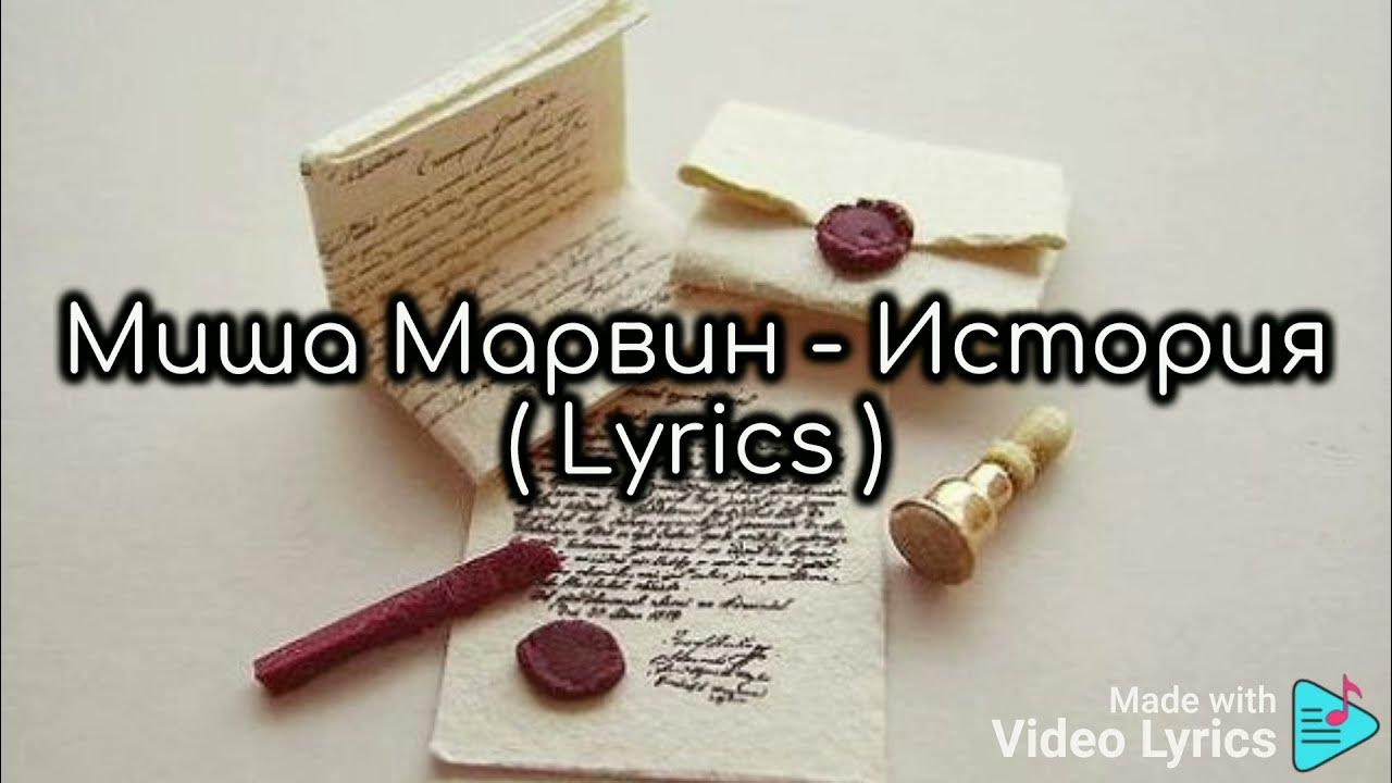 марвин история текст. миша марвин целуется. миша марвин история текст. песня история марвин текст. песня история миша марвин.