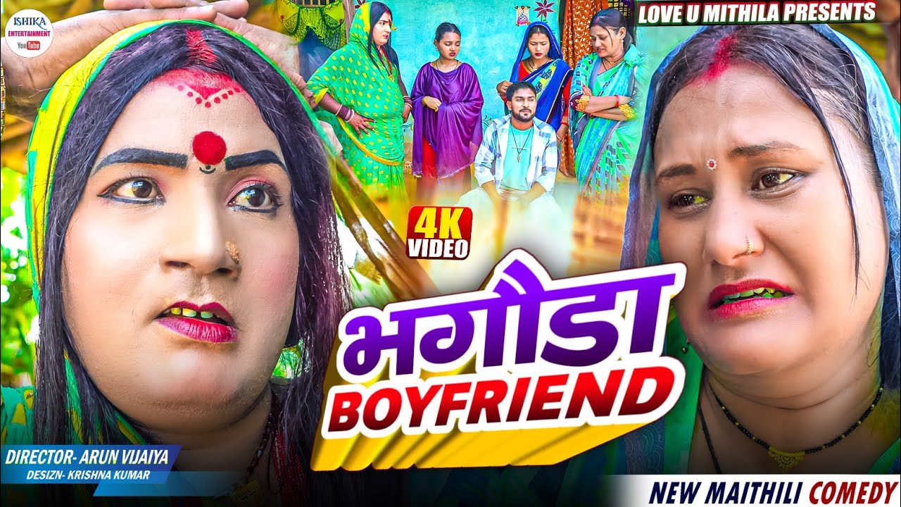 भगौडा BOYFRIEND // maithili comedy 2025 // #kalkatiyawali #funny #ishikacomedy