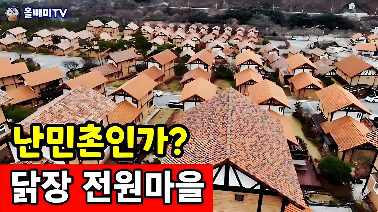 난민촌 같은 국내최대 닭장 전원마을 ♡ 우리집 좀 사세요