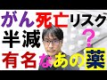 炎症を抑える有名な「あの解熱鎮痛薬」でがんの死亡リスクが半減！アスピリンの威力