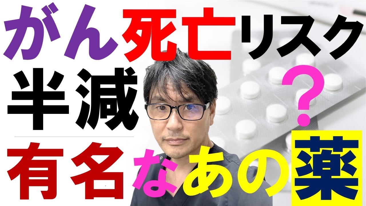 炎症を抑える有名な「あの解熱鎮痛薬」でがんの死亡リスクが半減！アスピリンの威力
