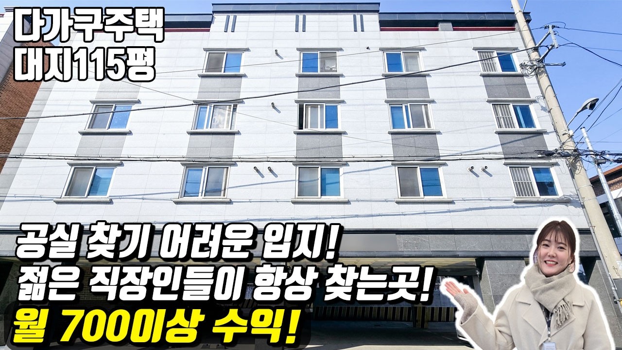월 700이상 수익! 공실찾기 어려운 입지! 젊은 직장인들이 항상 찾는 곳! 천안다가구(매물번호10446)#천안아산건물 #천안건물 #천안건물매매 #급매