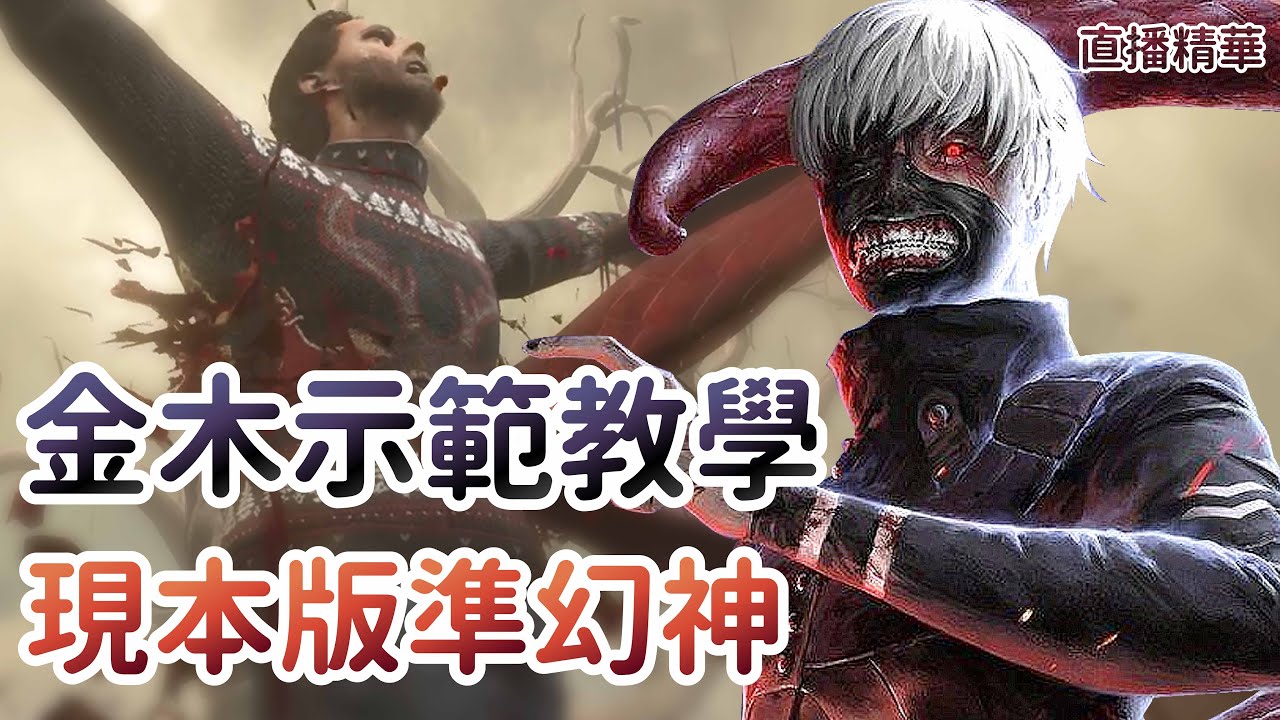 【Dead by daylight黎明死線】直播精華~金木示範教學 現版本準幻神