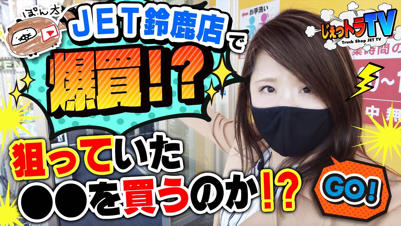 【爆買！】ぽん太の物欲が大爆発！！JET鈴鹿店で欲しい物を大量購入！サイドアンダーミラー＆ハンドルカバー！木目調シフトノブ購入！望んだ商品を買うことが出来た！？
