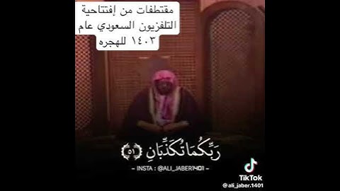 من تلاوة الشيخ علي جابر رحمه الله في إفتتاحية التلفزيون السعودي ١٤٠٣ هجريًا