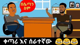 🔴ከባዱ ጥያቄ 😂😂😂 Funny Ethiopian animation screenshot 2