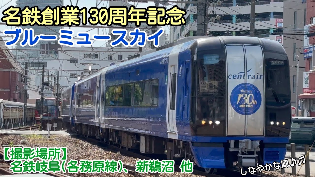 新品 50783 名鉄2000系 名鉄創業130周年記念 ブルーミュースカイ お知らせ】GREENMAX 名鉄2000系（名鉄創業130周年記念・ブルー