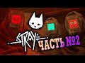 ТРУЩОБЫ! Stray ПРОХОЖДЕНИЕ ЧАСТЬ №2!