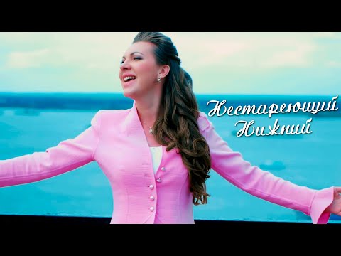 Наталия Иванова -  Нестареющий Нижний (Official Video)