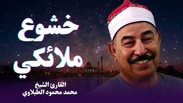 عظمة التلاوة في كل كلمة | صوت يُشعر بالعظمة | الشيخ محمد محمود الطبلاوى