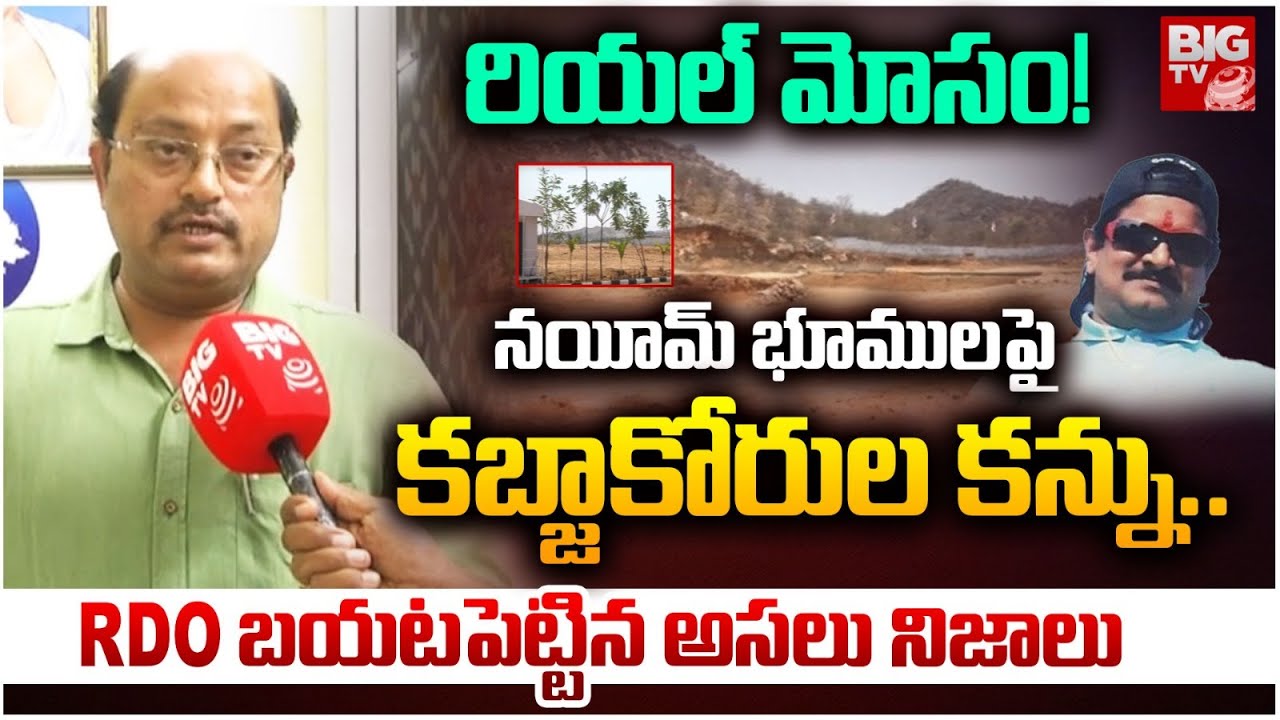 Gangster Nayeem Assets | నయీమ్ భూములపై కబ్జాకోరుల కన్ను.. | BIG TV