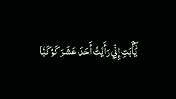 سورة يوسف 🌿شاشه سوداء 🌿محمد صديق المنشاوي #كرومات_قرآن #محمد_صديق_المنشاوي #قرآن #سورة_يوسف