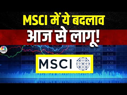 MSCI Index Changes From Today | MSCI Standard Index में ये 5 Shares होंगे शामिल | Stocks Of The Day