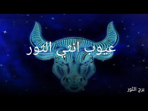 عيوب انثي الثور عيوب كتيره وكبيره