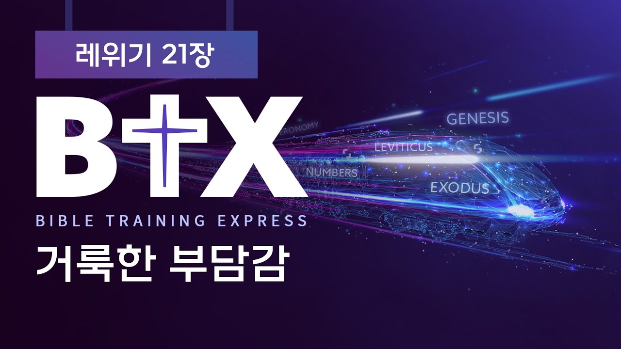 [BTX] 레위기21장ㅣ거룩한 부담감ㅣ정광호목사ㅣGCC_그레이스처치