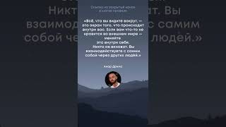Цитата дня  #анардримс #shorts #психология