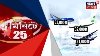 আজ সকালের তাজা খবর এক নজরে । ৫ মিনিটে ২৫