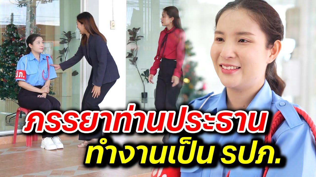 ภรรยาท่านประธาน ทำงานเป็น รปภ. -  สู้ต่อไป