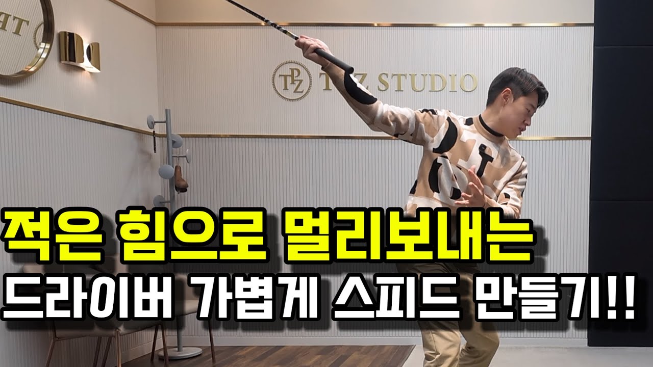 정타가 장타가! 적은힘으로 헤드스피드 늘리는 움직임