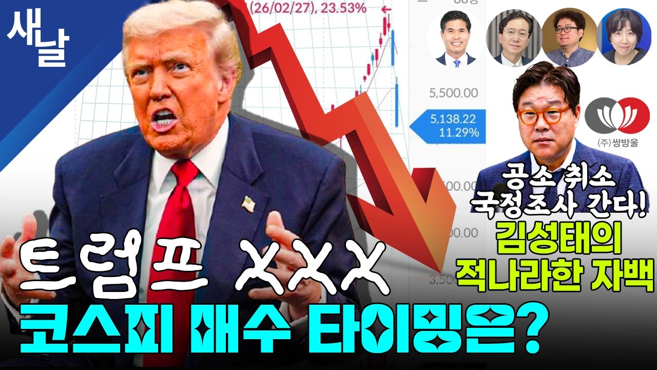 [생방송 재밌는 정치시사] 대통령 돌아오면 코스피 정상화 / 이병태 사과 / 김성태의 적나라한 자백 / 한가한 국힘 등 + 이원택 의원