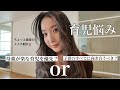 【育児悩み】子供が成長しても悩みは尽きない母の葛藤🥵