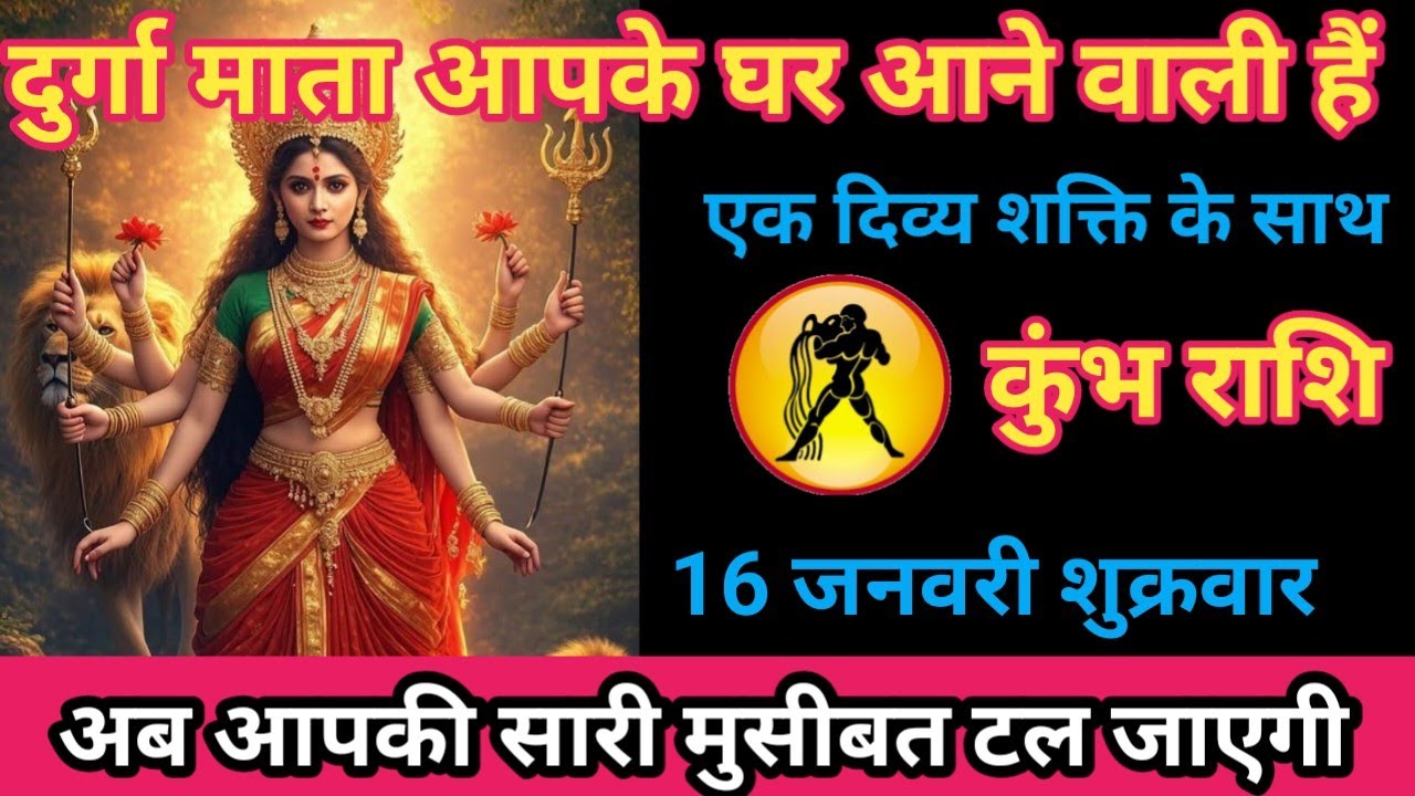 कुंभ राशि 16 जनवरी 2026 दुर्गा माता आपके घर आने वाली है एक दिव्य शक्ति के साथ/kumbh rashi