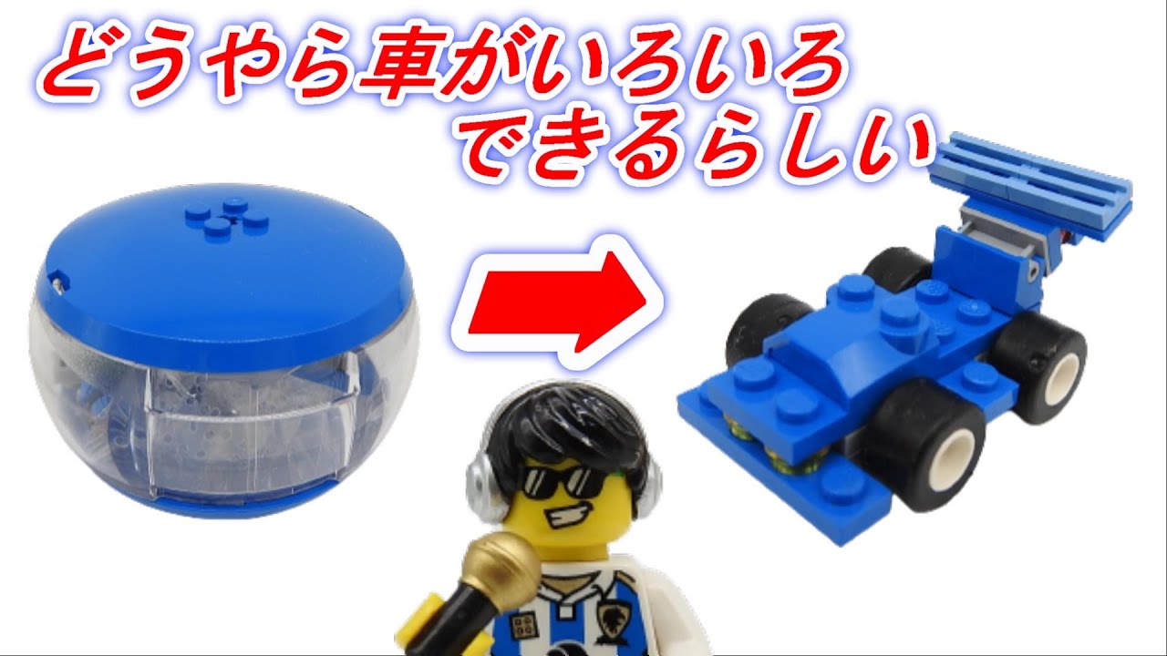 車のレゴいろいろ組み換え可能 Xポッド 乗り物ポッド 4347 Lego Auto Pod Youtube