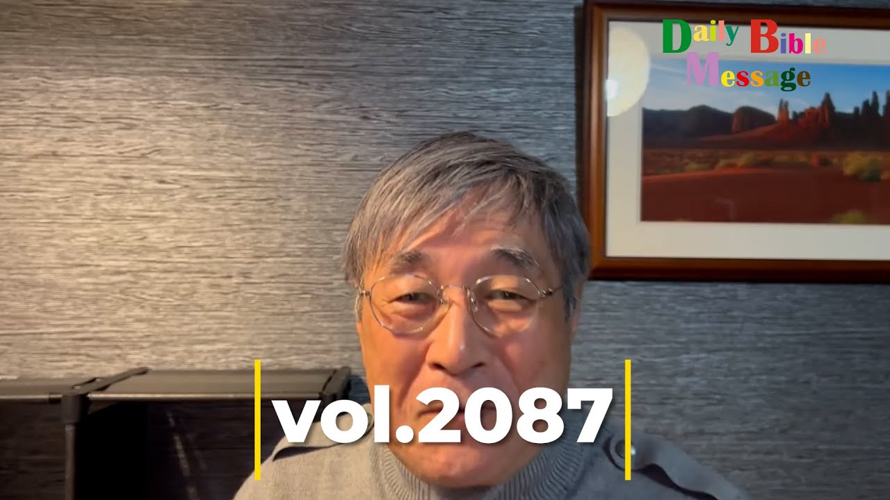 2026年2月2日Daily Bible Message vol.2087＃平岡修治