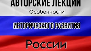 для депутатов Государственной Думы. Предродовые условия развития России и Европы