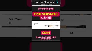 【新登場】2024年春の注目！繊細かつ強力なバス用フルレンジロッド8機種