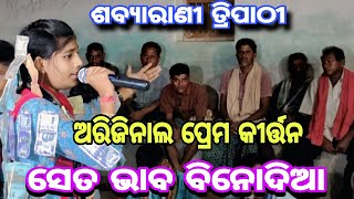 Seta Bhaba Binodia // Shabyarani Tripathi Kirtan Kharmunda @bndigitalmedia4 