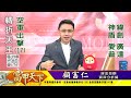 顧富仁【富甲天下】美股創高降息更難  下週資金大挪移 愛普 智原 緯創 廣達 神盾難上天 2024 02 23