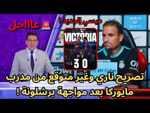 عاجل لن تصدقوا ما قاله مدرب مايوركا بعد مواجهة برشلونة النارية 