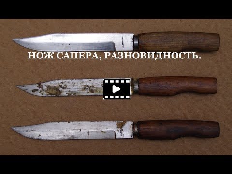 Нож Сапера. Разновидность.